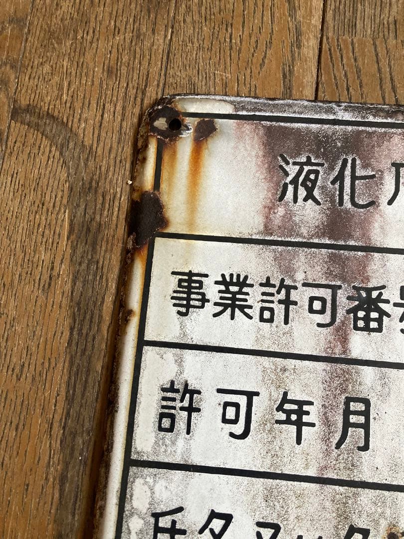 【珍品・希少】液化石油ガス販売事業者証　プレート　激レア　ジャンクガーデン