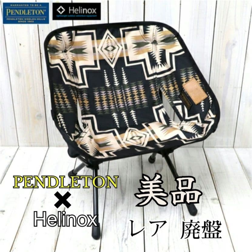 希少 美品 PENDLETON×Helinox チェアホームミニ