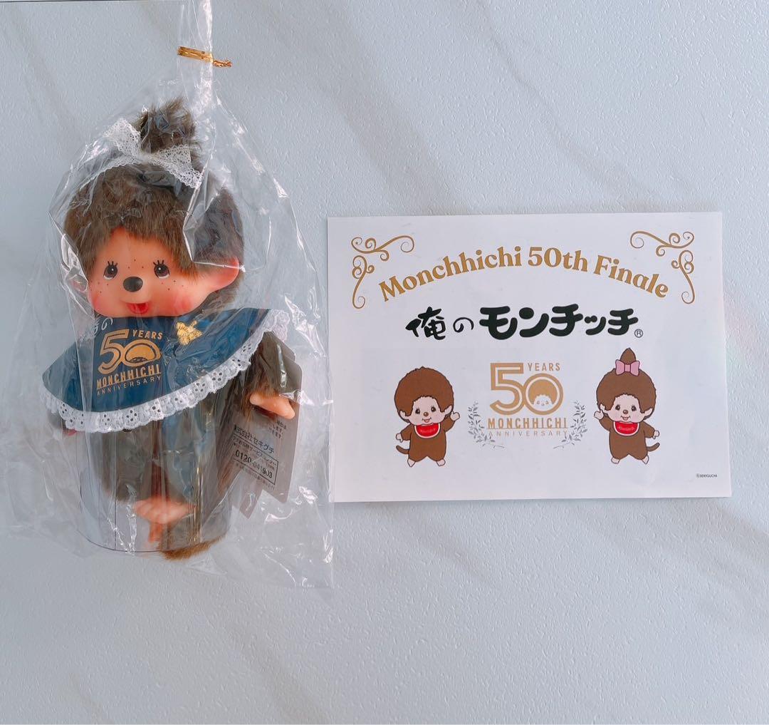 俺のモンチッチ　200体限定 ぬいぐるみ