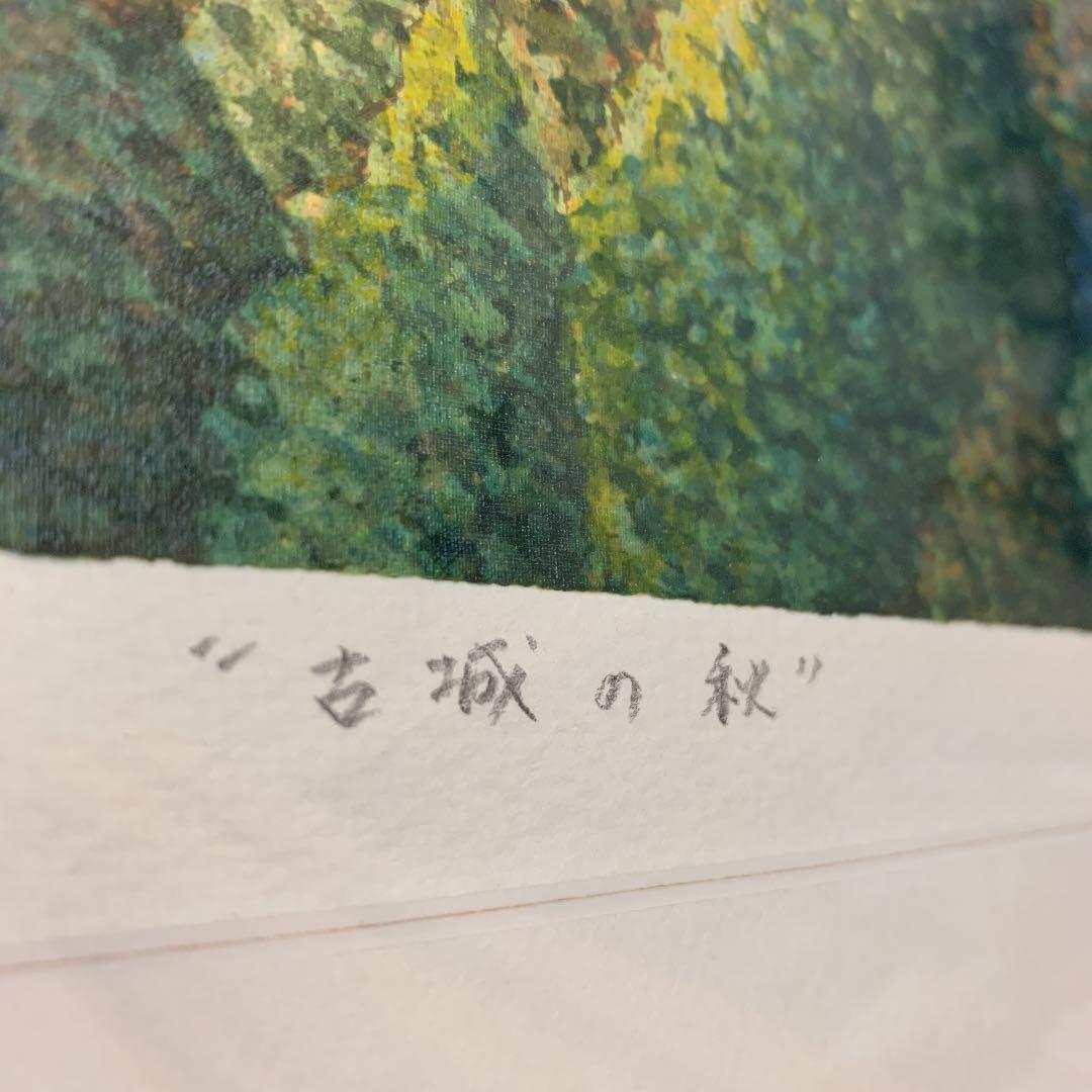 山家久幸 古城の秋