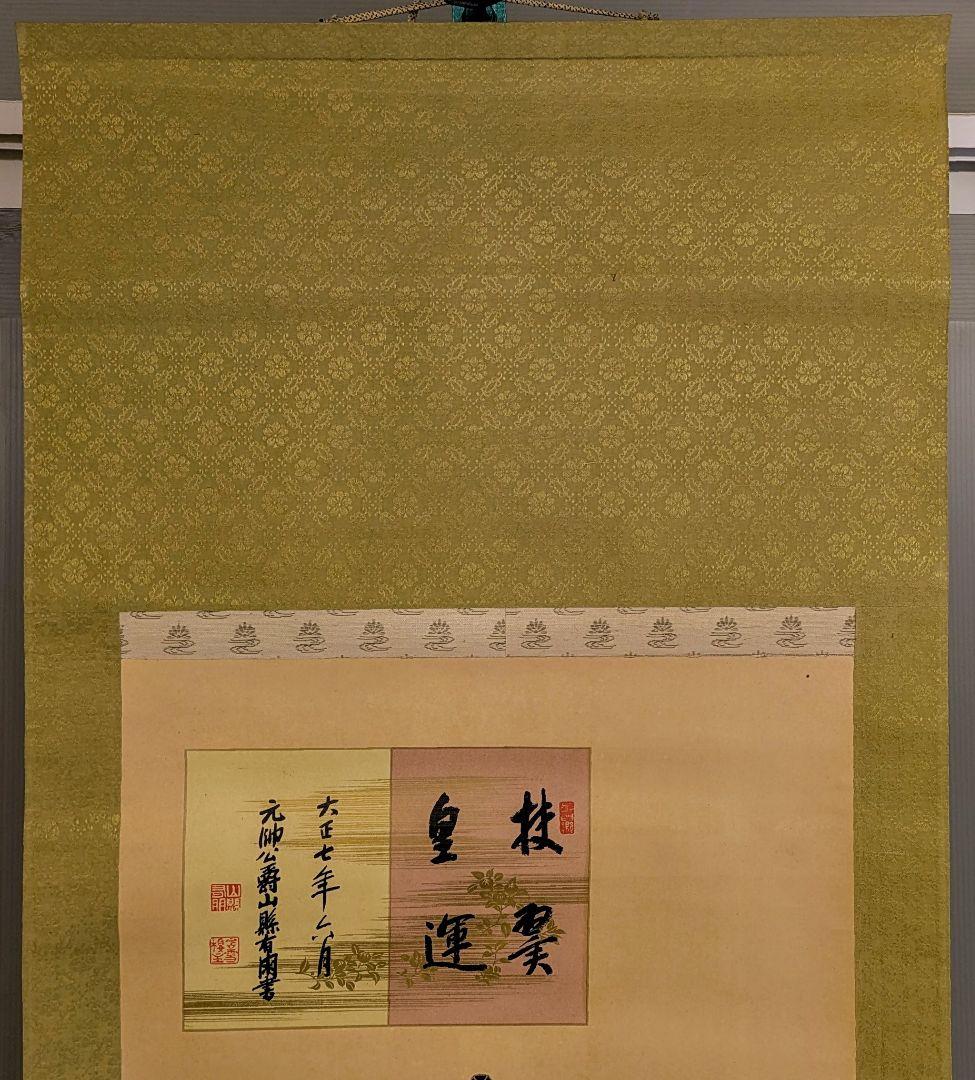 掛け軸　楠木正成　元帥公爵　山縣有朋