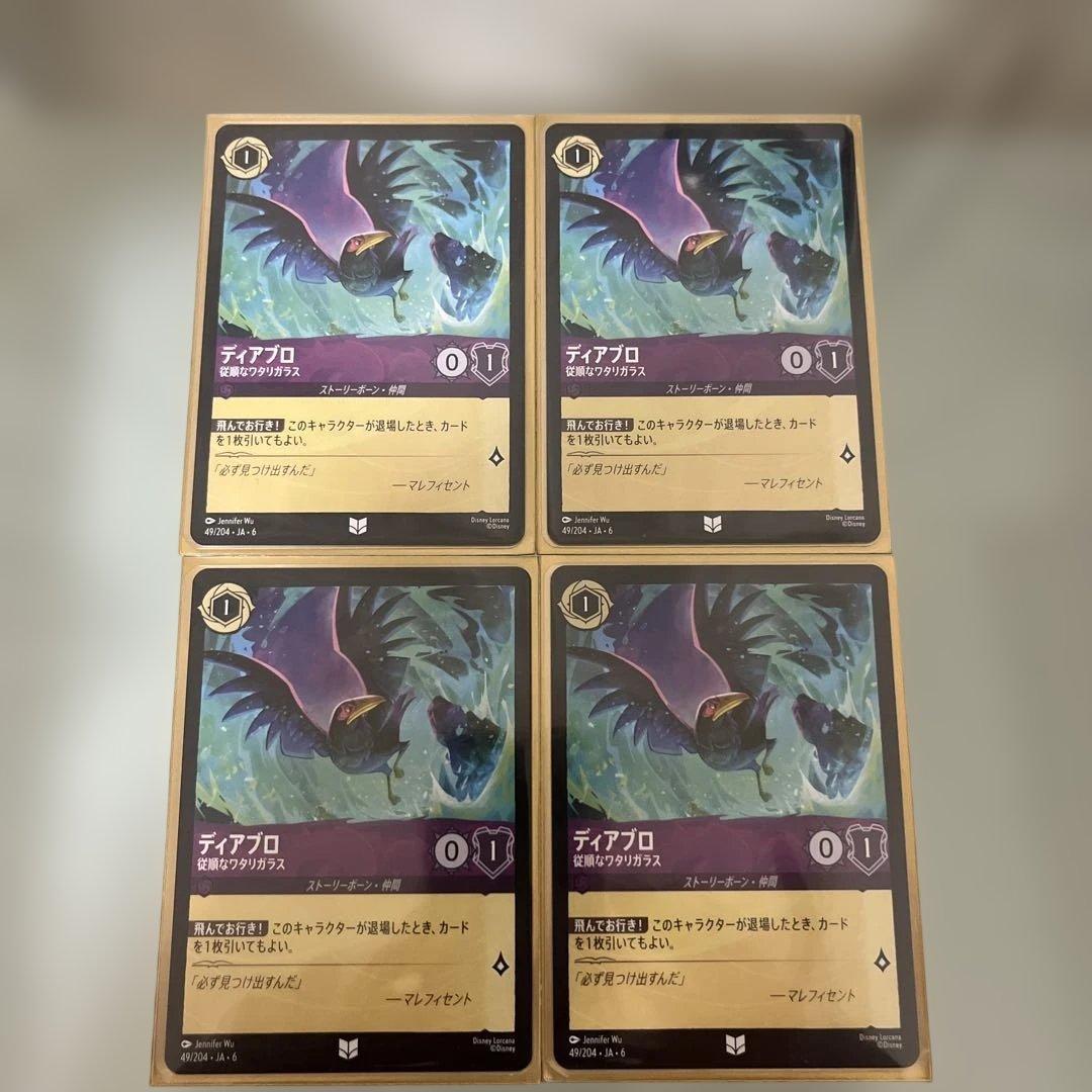 ディアブロ 従順なワタリガラス4枚セット ロルカナ バラ売り可能