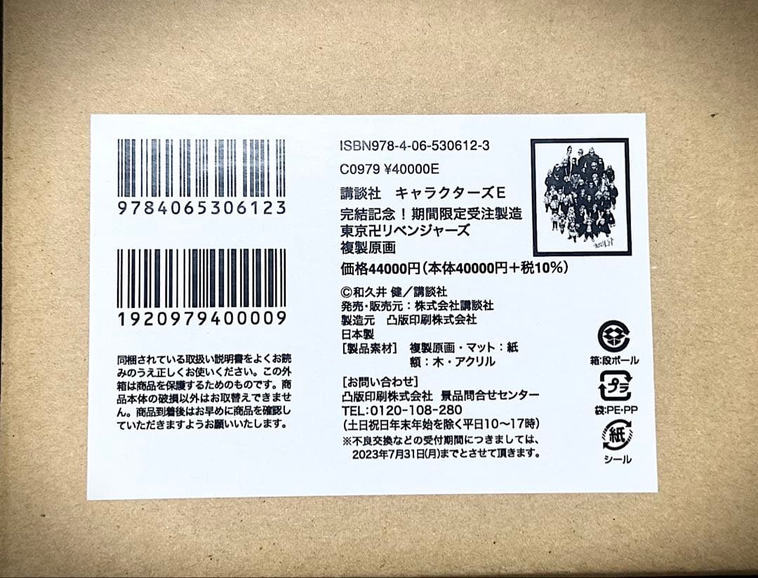 東京卍リベンジャーズ　複製原画　新品未開封　箱あり　箔入りサイン