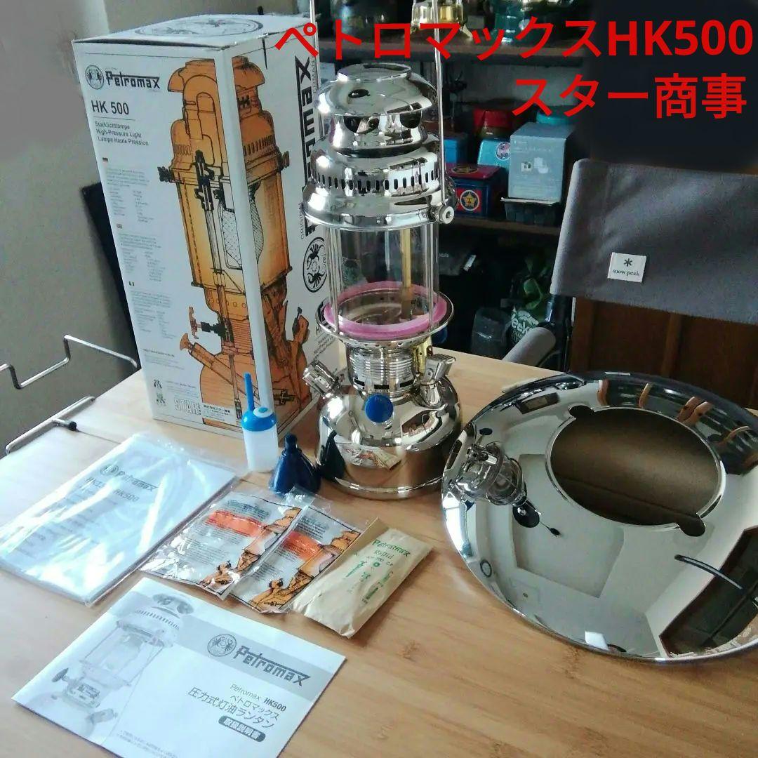 ぺトロマックスHK500　ランタン&トップリフレクター　ニッケル　スター商事