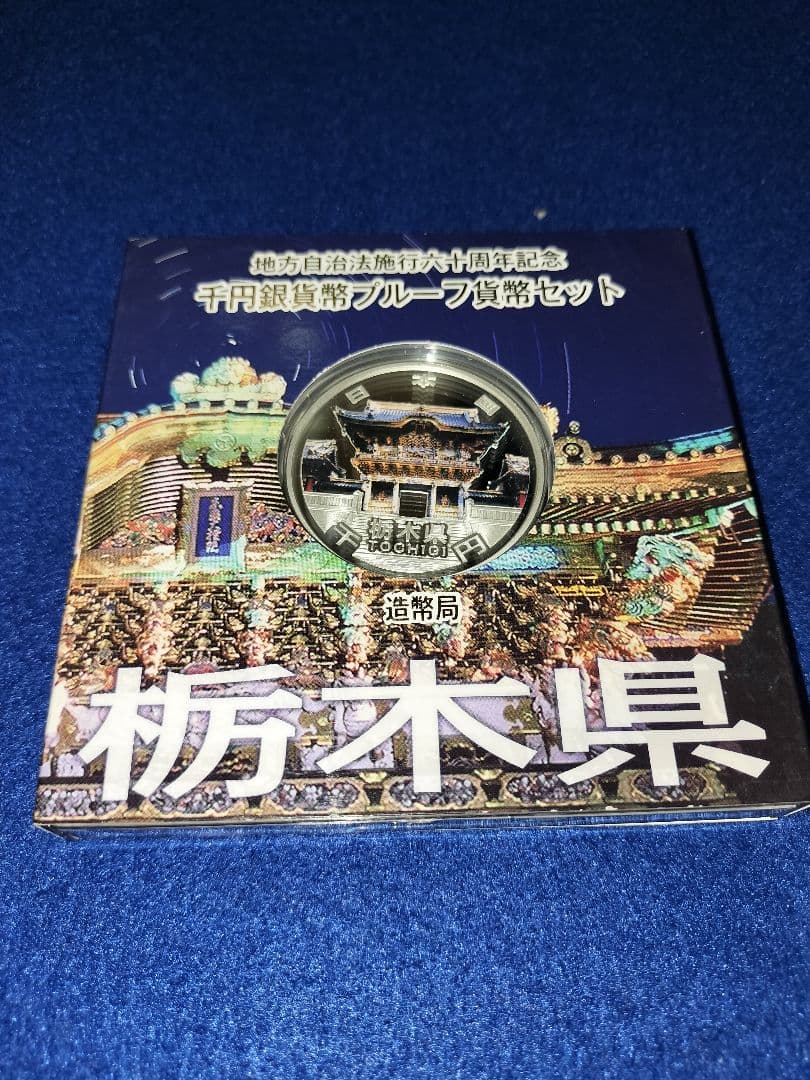 平成24年地方自治法施行60周年記念1000円銀貨　栃木県 　未使用