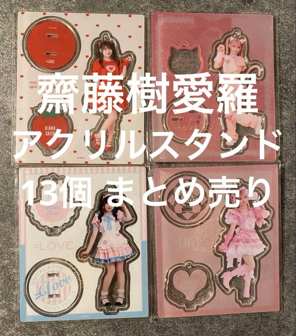 ＝LOVE イコラブ 齋藤樹愛羅 アクスタ13個まとめ売り