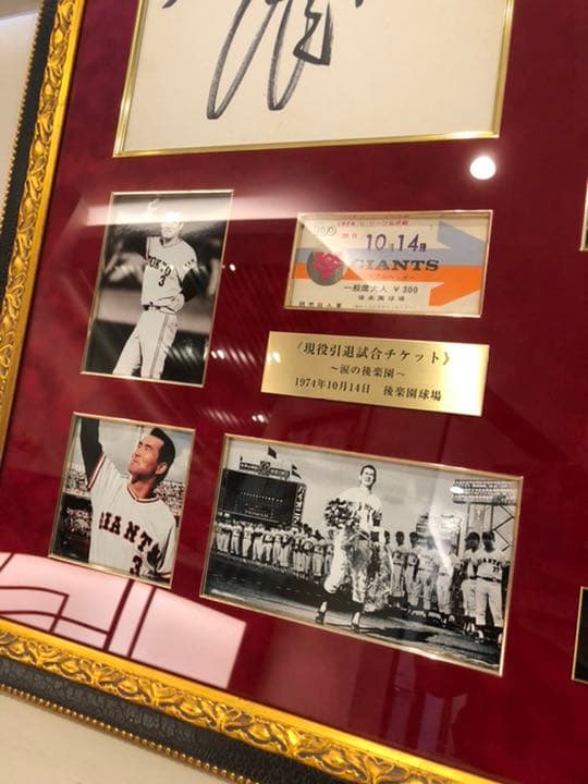 ■家宝■長嶋茂雄選手&監督シンクロ（引退&勇退チケット封入）サイン額