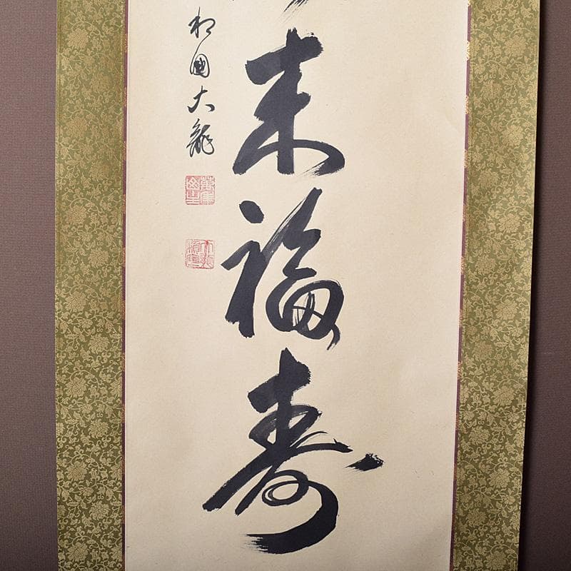 掛軸　和國大龍筆　一行書　天翔来福寿　共箱　C　7643G