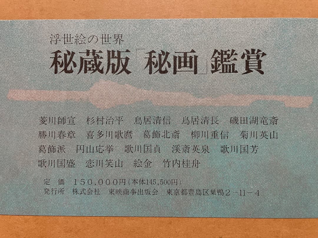 春画集『浮世絵の世界 秘蔵版 「秘画」鑑賞』　美品