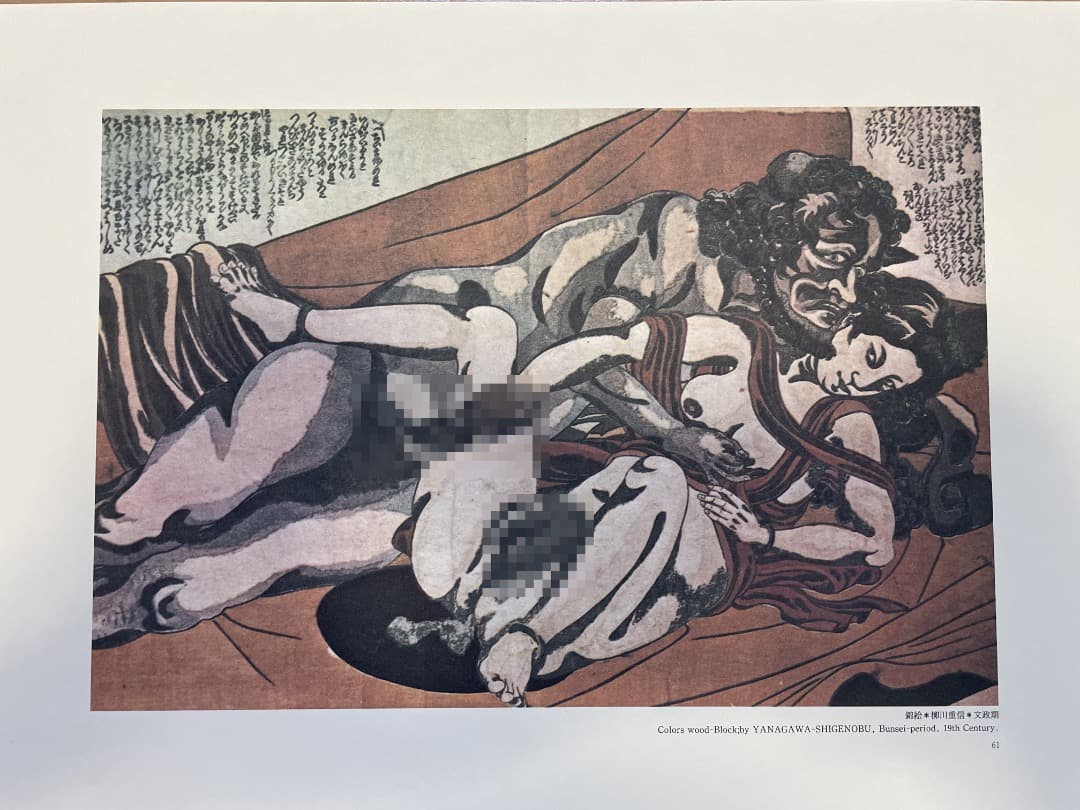 春画集『浮世絵の世界 秘蔵版 「秘画」鑑賞』　美品