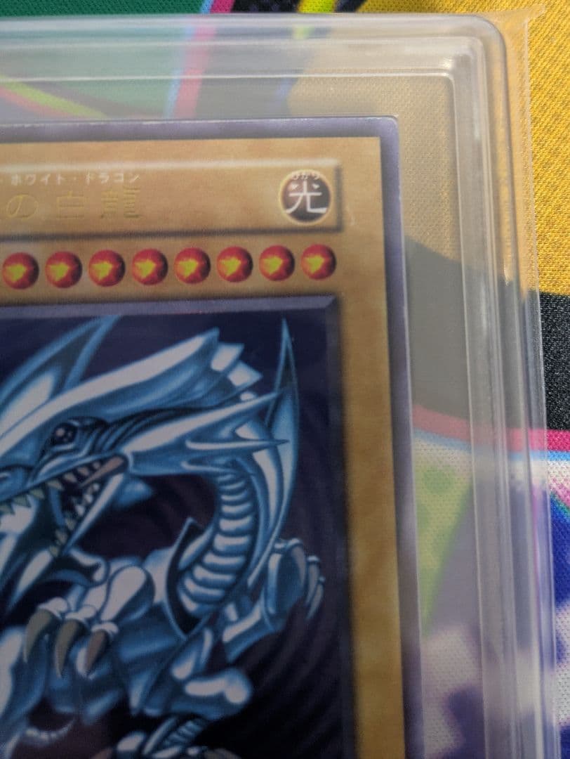 青眼の白龍　ブルーアイズホワイトドラゴン　初期　スターター　ARS鑑定