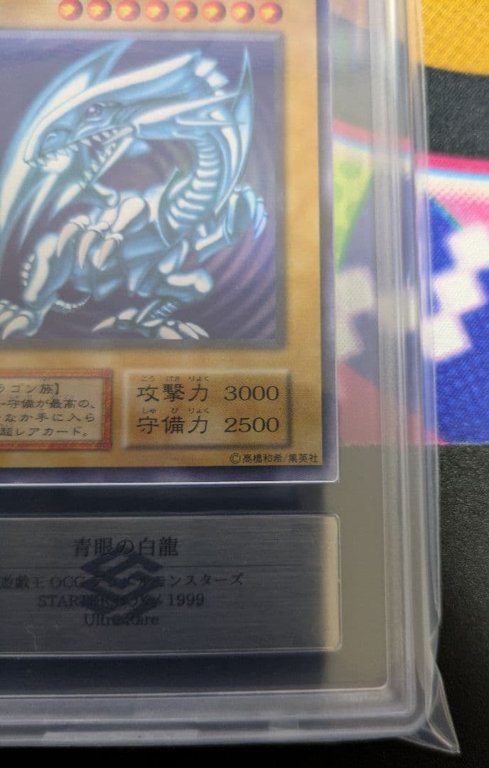 青眼の白龍　ブルーアイズホワイトドラゴン　初期　スターター　ARS鑑定