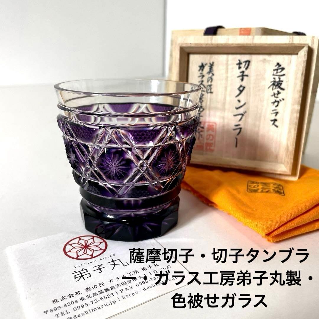#XG505 薩摩切子・切子タンブラー・ガラス工房弟子丸製・色被せガラス・共箱付