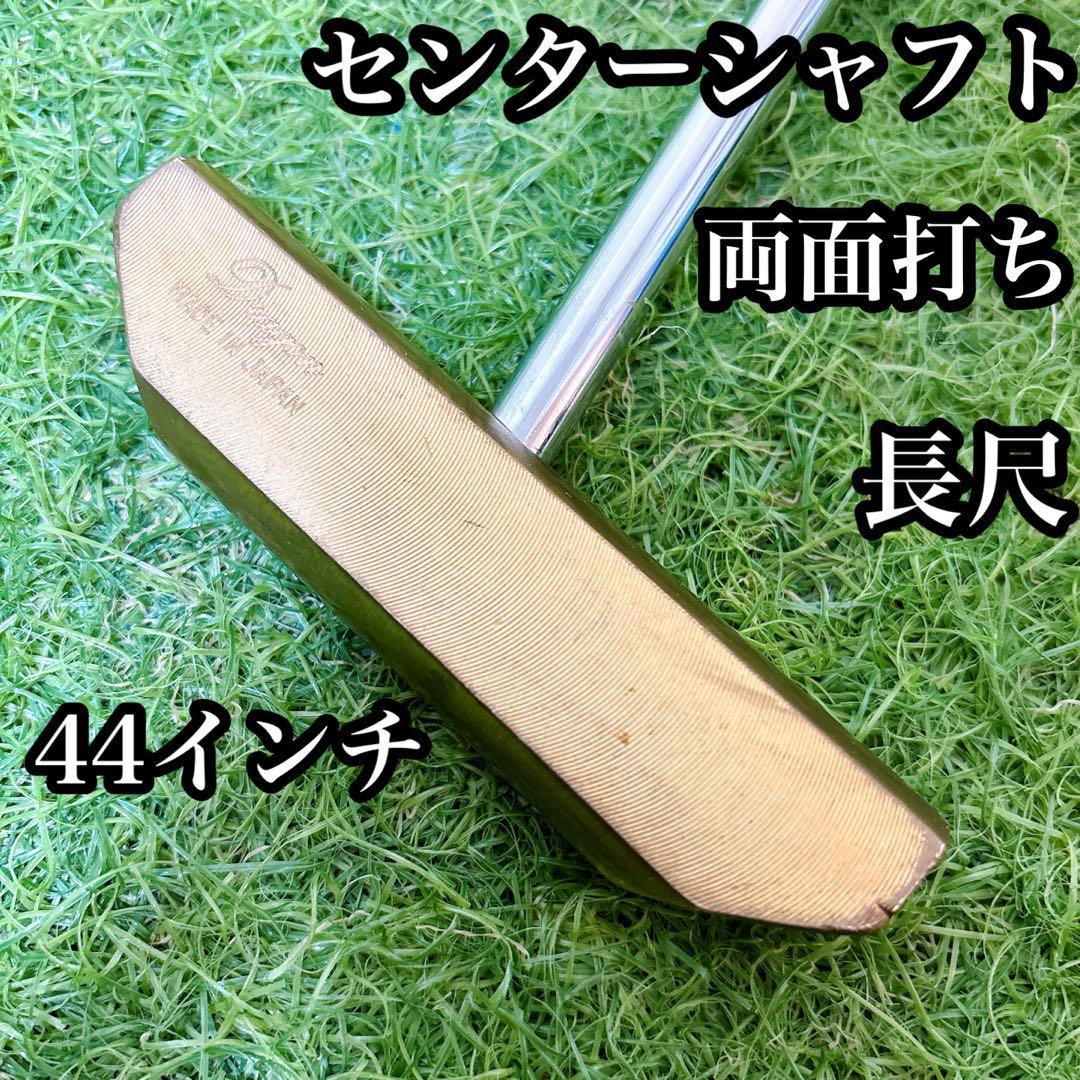 長尺パター　ゴルフクラブ　単品　単体　44インチ　両面打ち　レフティー
