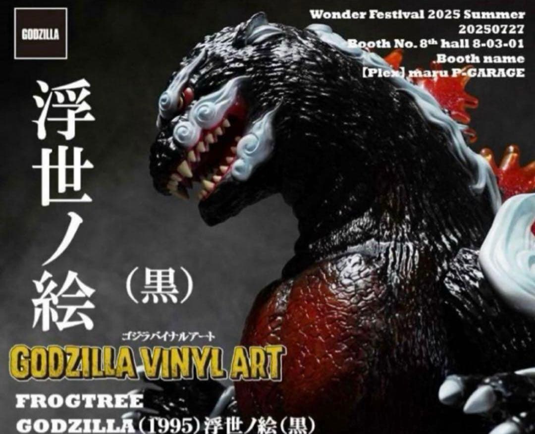 1995 浮世ノ絵 黒 T-BASE Frog Tree GODZILLA