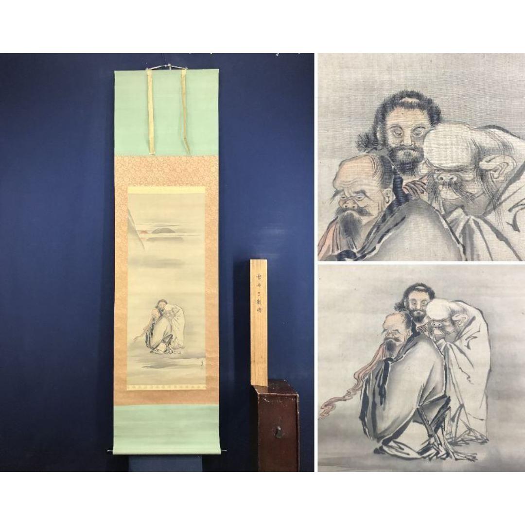 模写/雪舟/三教図/人物図/掛軸/名家伝来/AK-817