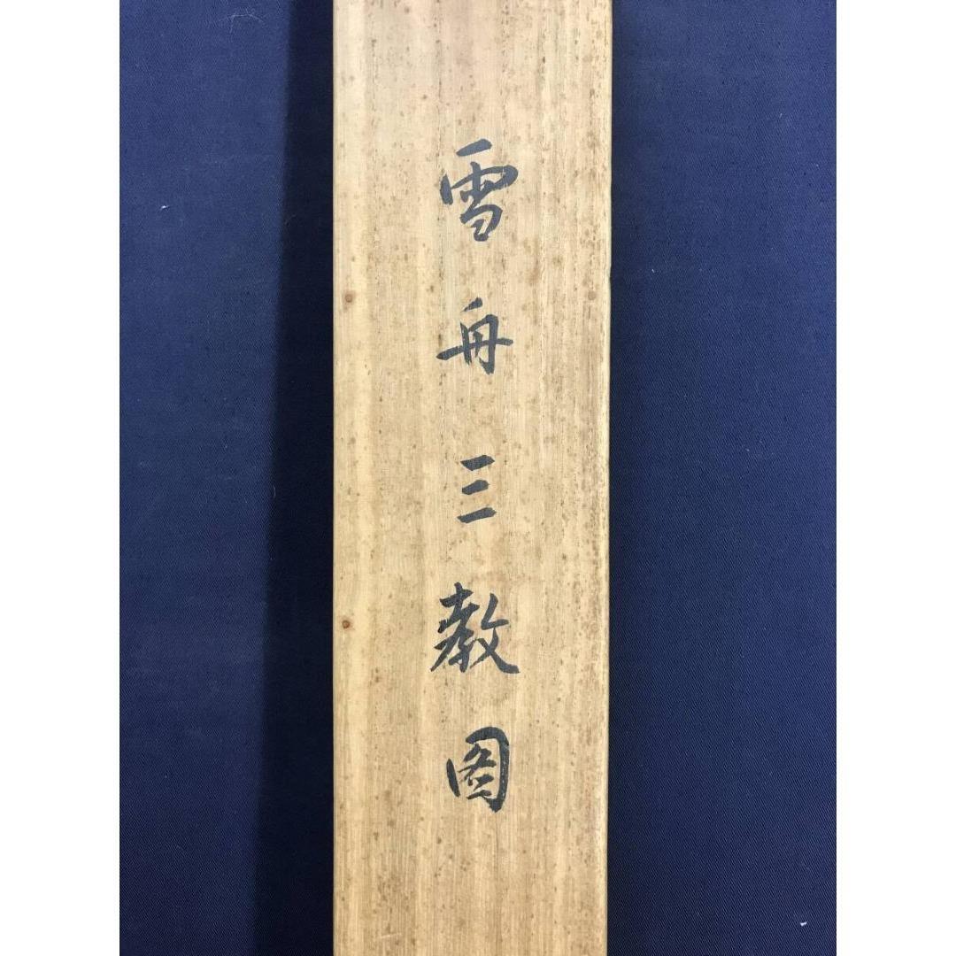 模写/雪舟/三教図/人物図/掛軸/名家伝来/AK-817