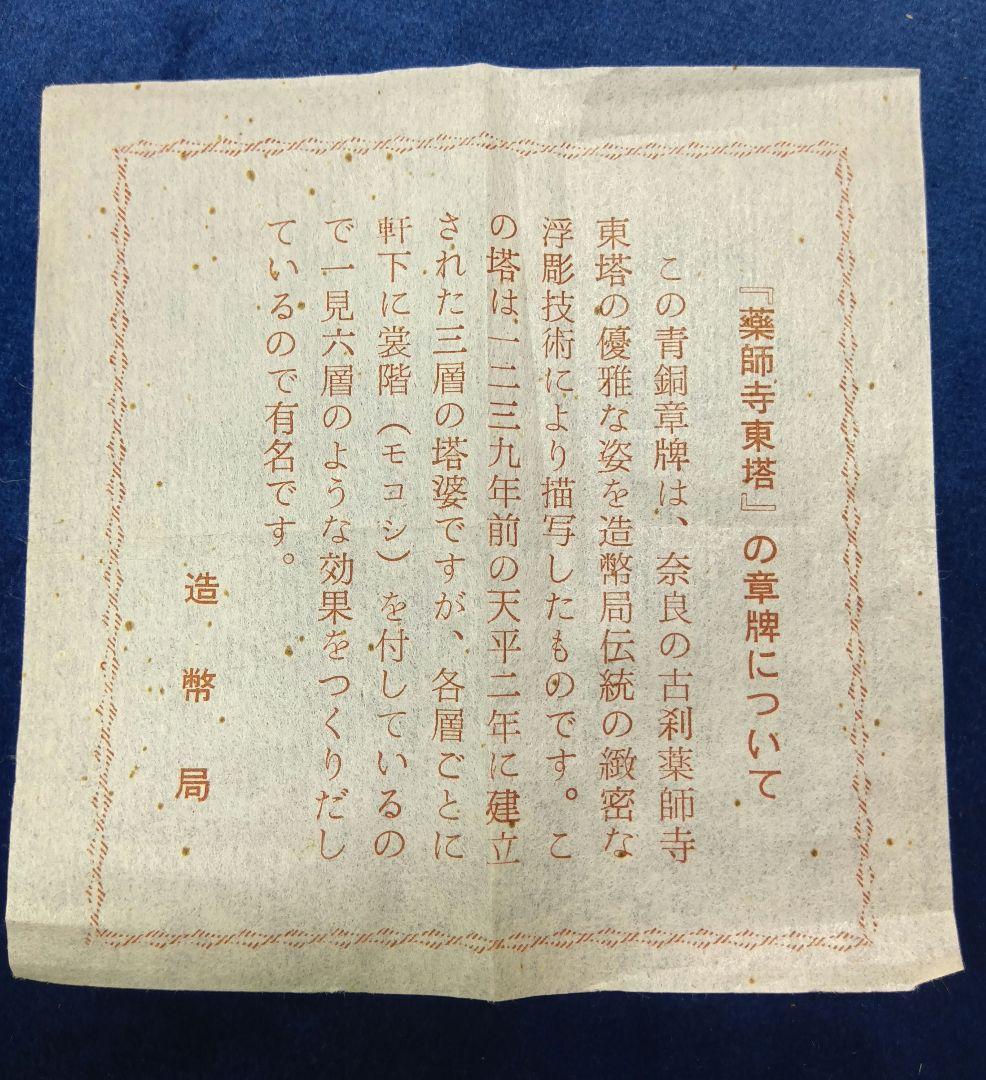 造幣局製　薬師寺東塔　プレート　青銅　章牌　文鎮　専用ケース入