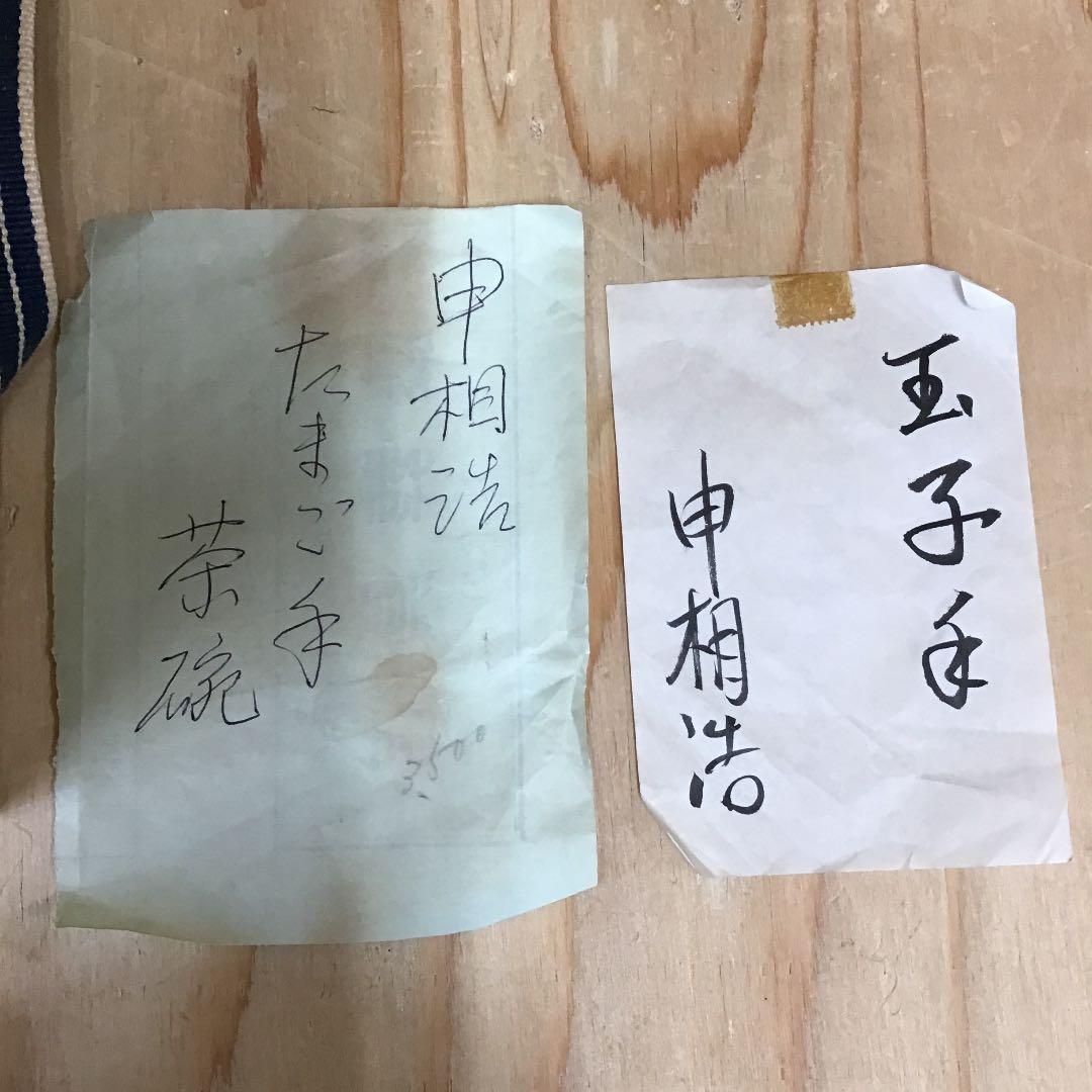 茶道具 茶碗 斑唐津茶碗 韓国人間国宝 申相浩 N284C