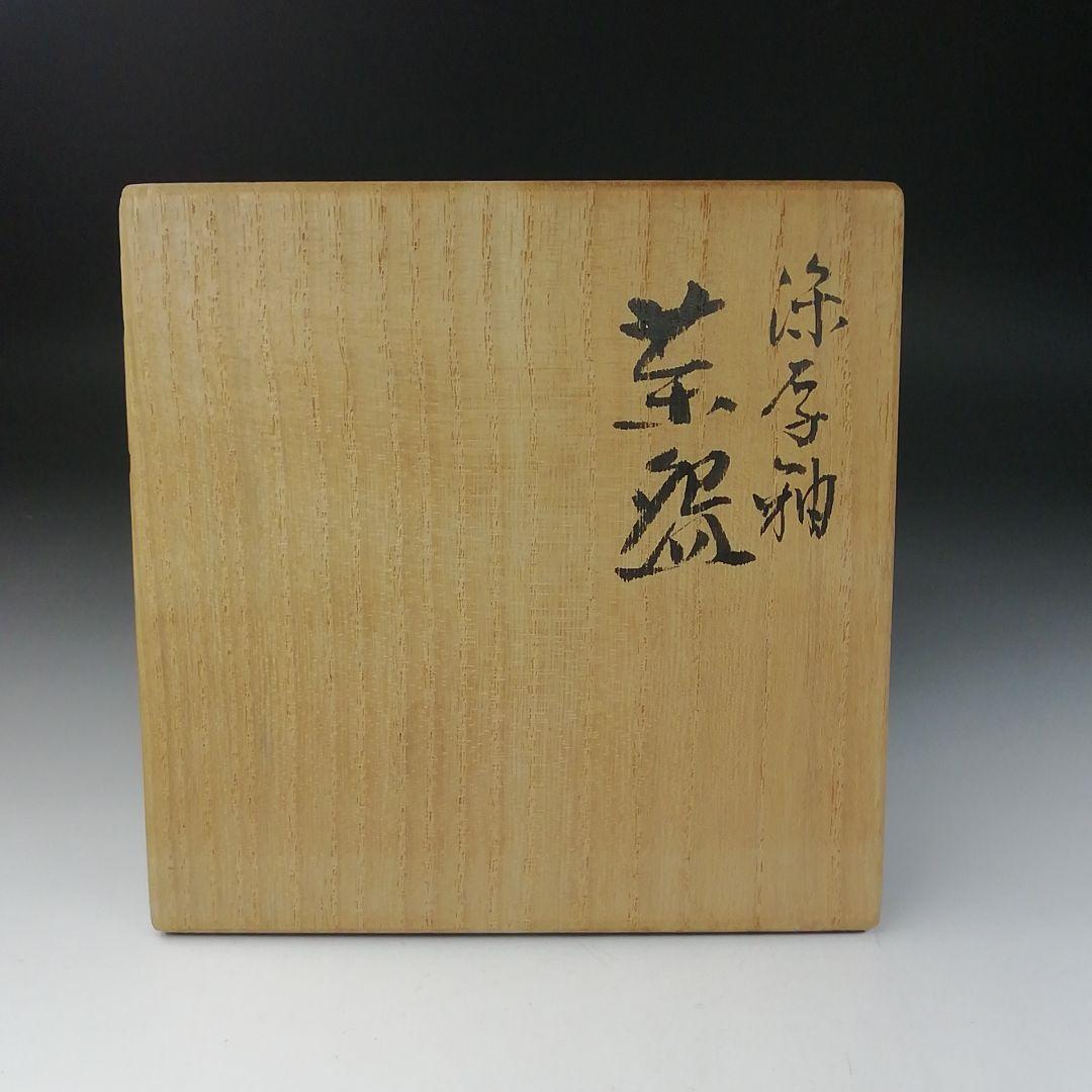 Ｔ６６２　茶碗　『九谷焼』『深厚釉　茶碗』『三代　三ツ井詠一(為吉)造』　共箱