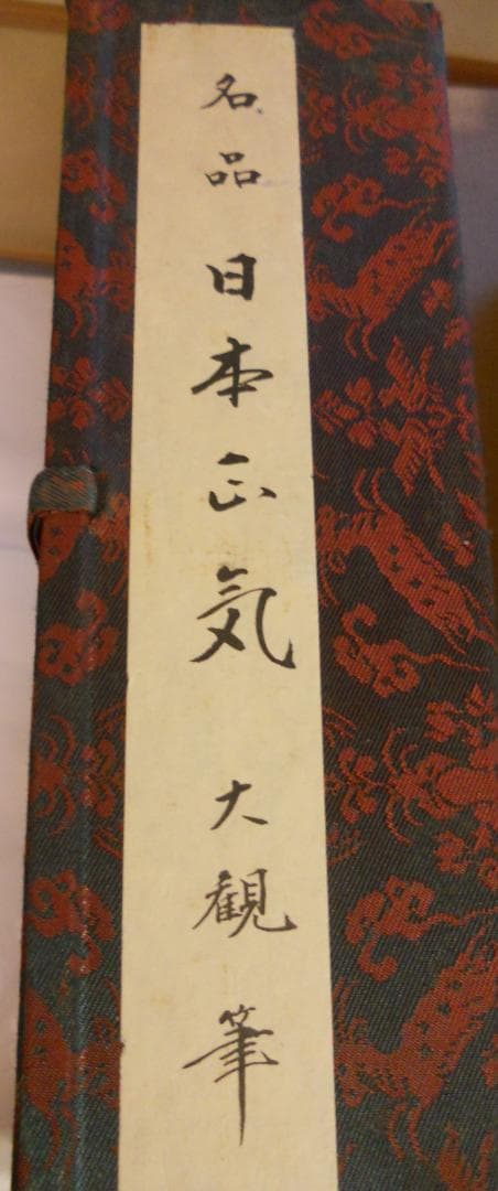 掛け軸 横山大観 日本正気 絹本 名品 複製 希少 軸装 茶道具 掛軸 美品