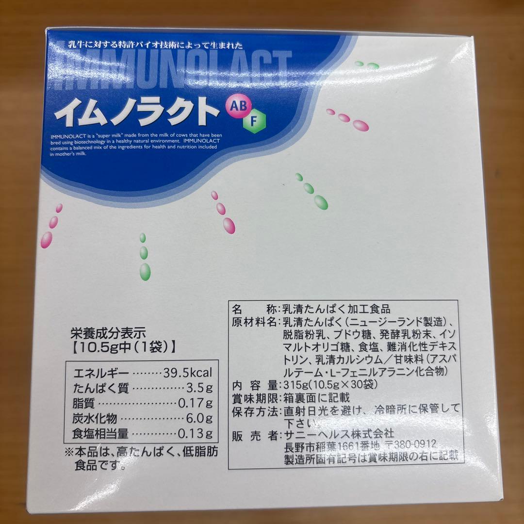 イムノラクト 30包入　新品