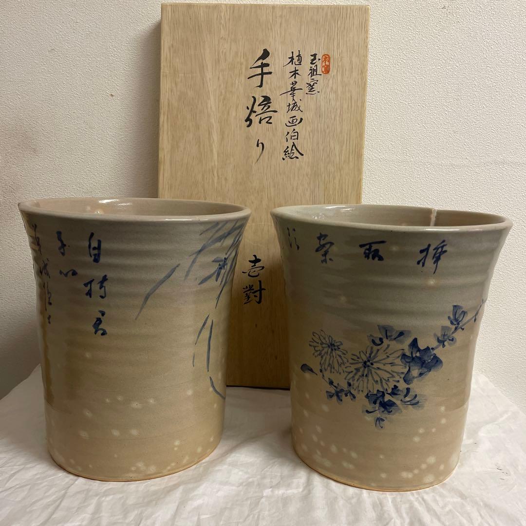 萩焼　玉祖窯　植木華城絵付　手焙り　壱對　長期保管品