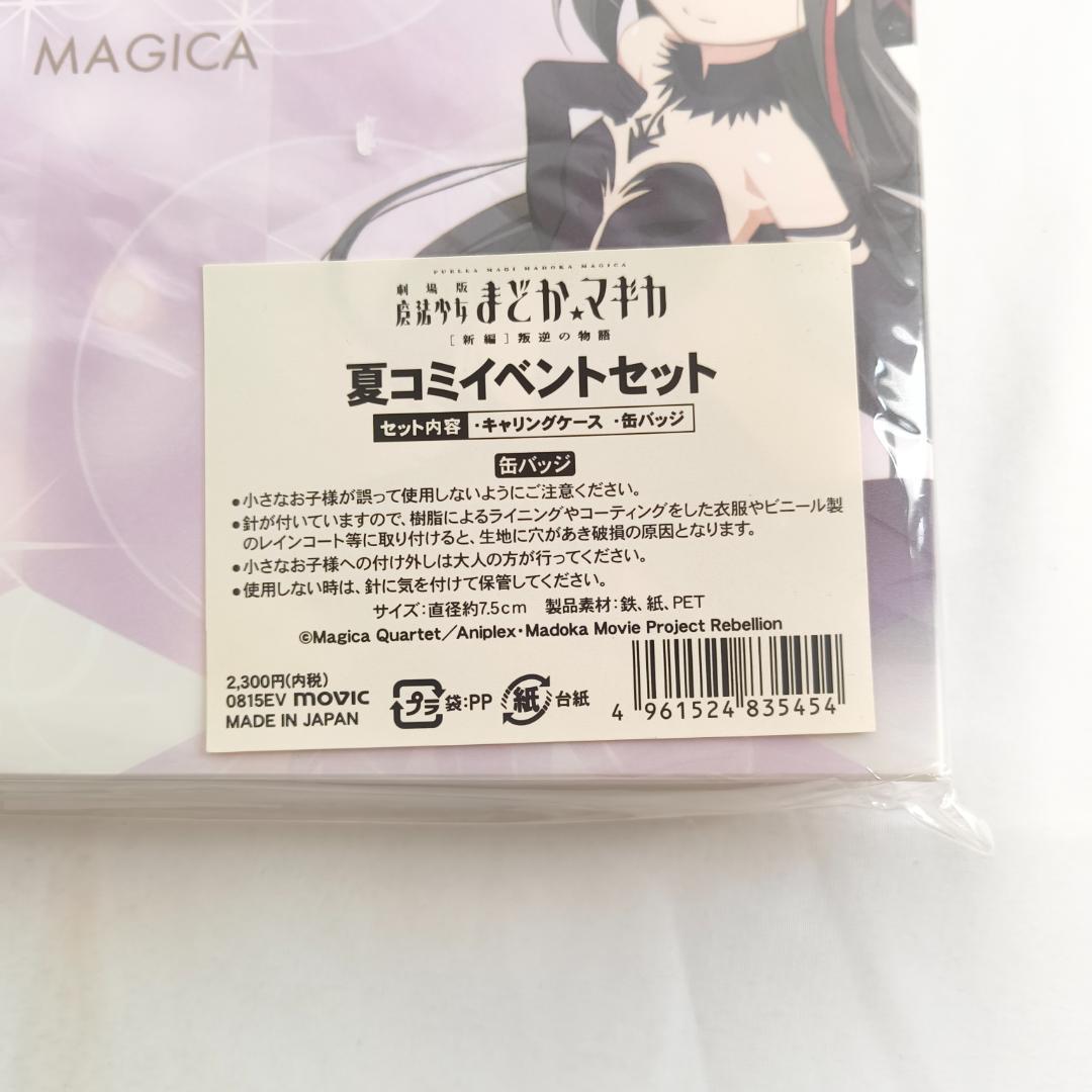 魔法少女まどか 叛逆の物語 夏コミイベント限定セット 缶バッジ ケース