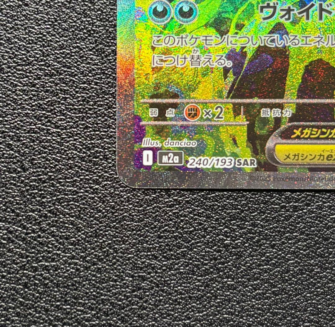 メガゲンガーex　SAR