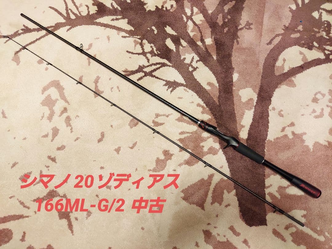中古 シマノ ゾディアス 166ML-G/2