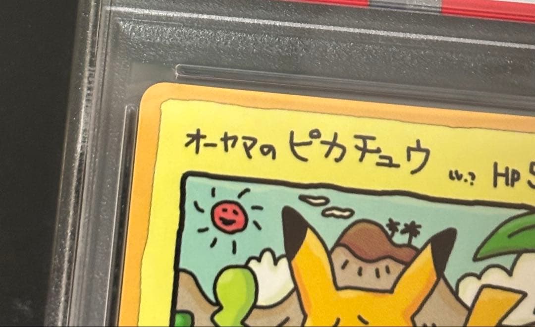 【PSA鑑定済み】オーヤマのピカチュウ 拡張シート第3弾