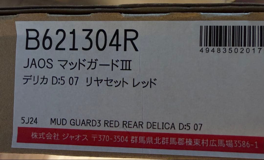 JAOS マッドガードIII デリカ D:5 07 レッド