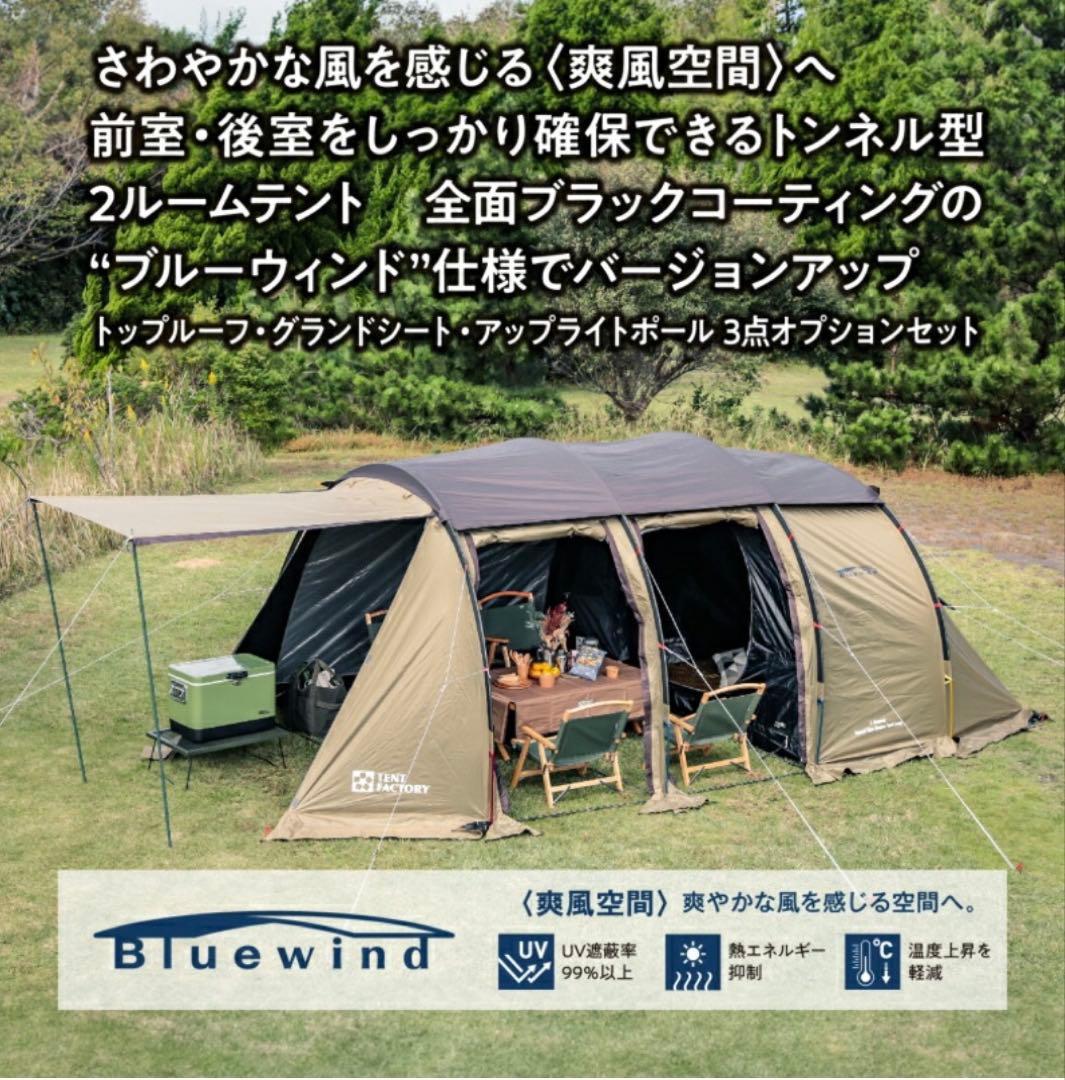 テントファクトリーブルーウィンド　ブラックコーティング　トンネルツールームテント