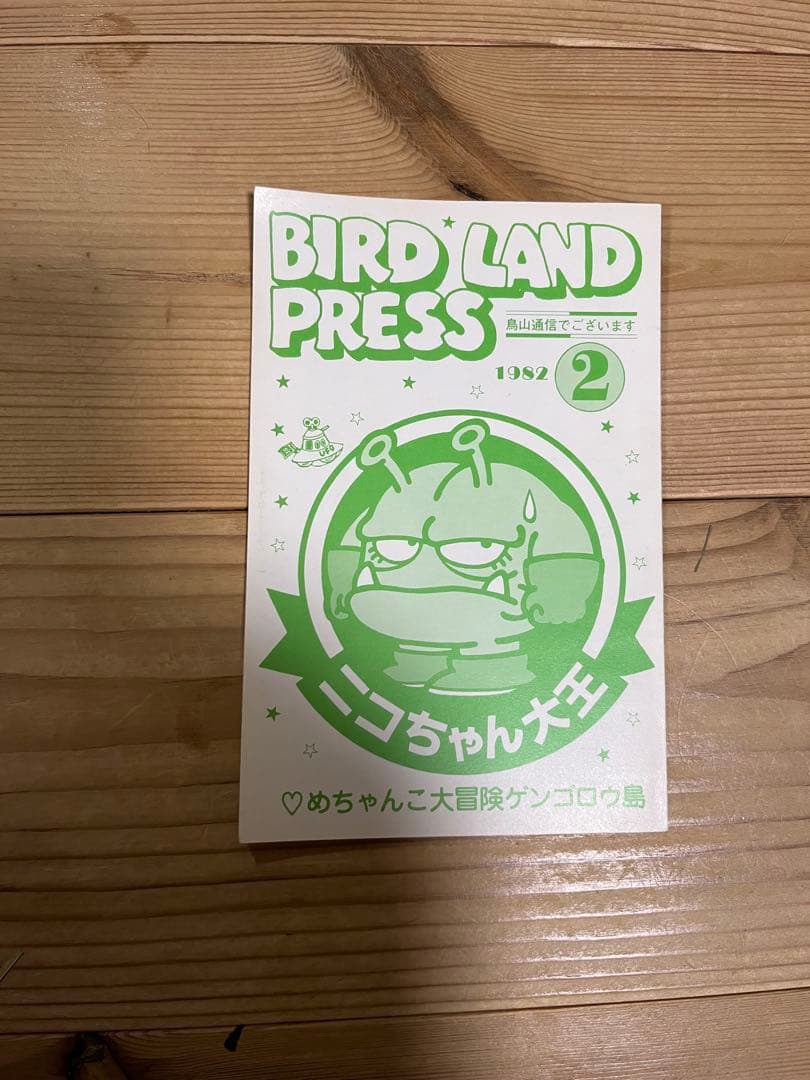 BIRD LAND PRESS 2鳥山明　保存会　ファンクラブ会報