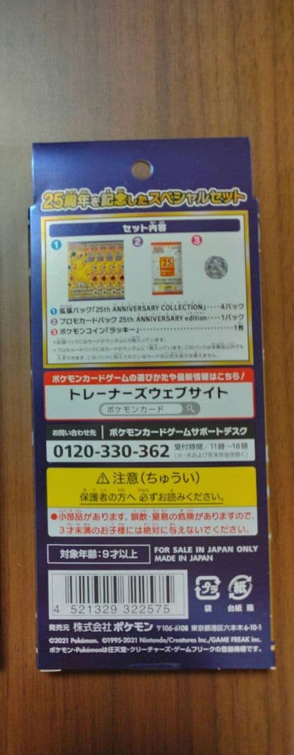 ポケモンカード　25周年　アニバーサリーコレクション　スペシャルセット　未開封