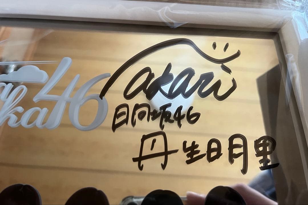 くじっちゃお日向坂46くじ　ワンモアチャンス賞　直筆サイン　丹生明里　ローソン