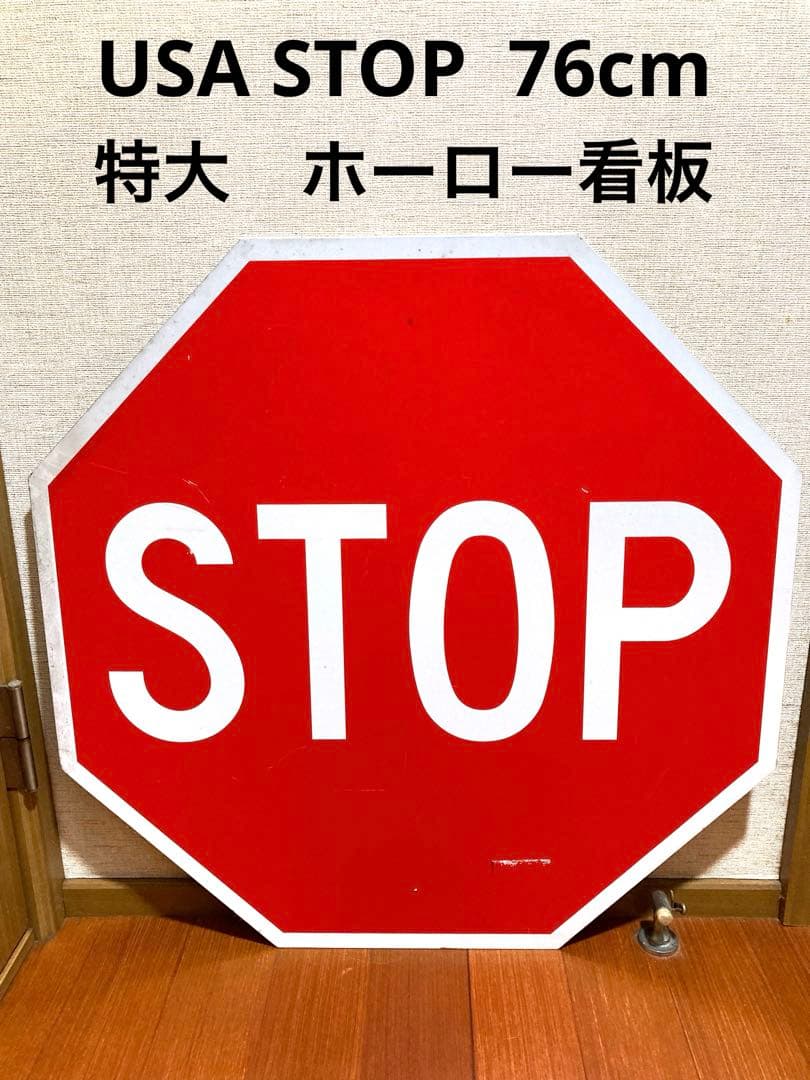USA STOP 特大看板 76cm ホーロー 看板 道路看板 道路標識
