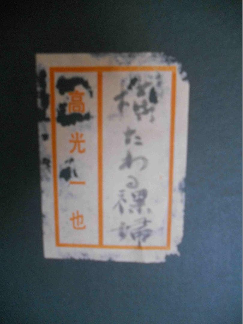 高光一也 絵画 油絵 「 横たわる裸婦 」 昭和 モダニズム 油彩 です。