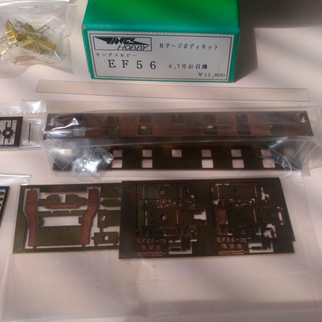 Nゲージ　キングスホビー　 国鉄EF56　6・7号お召機　ボディキット