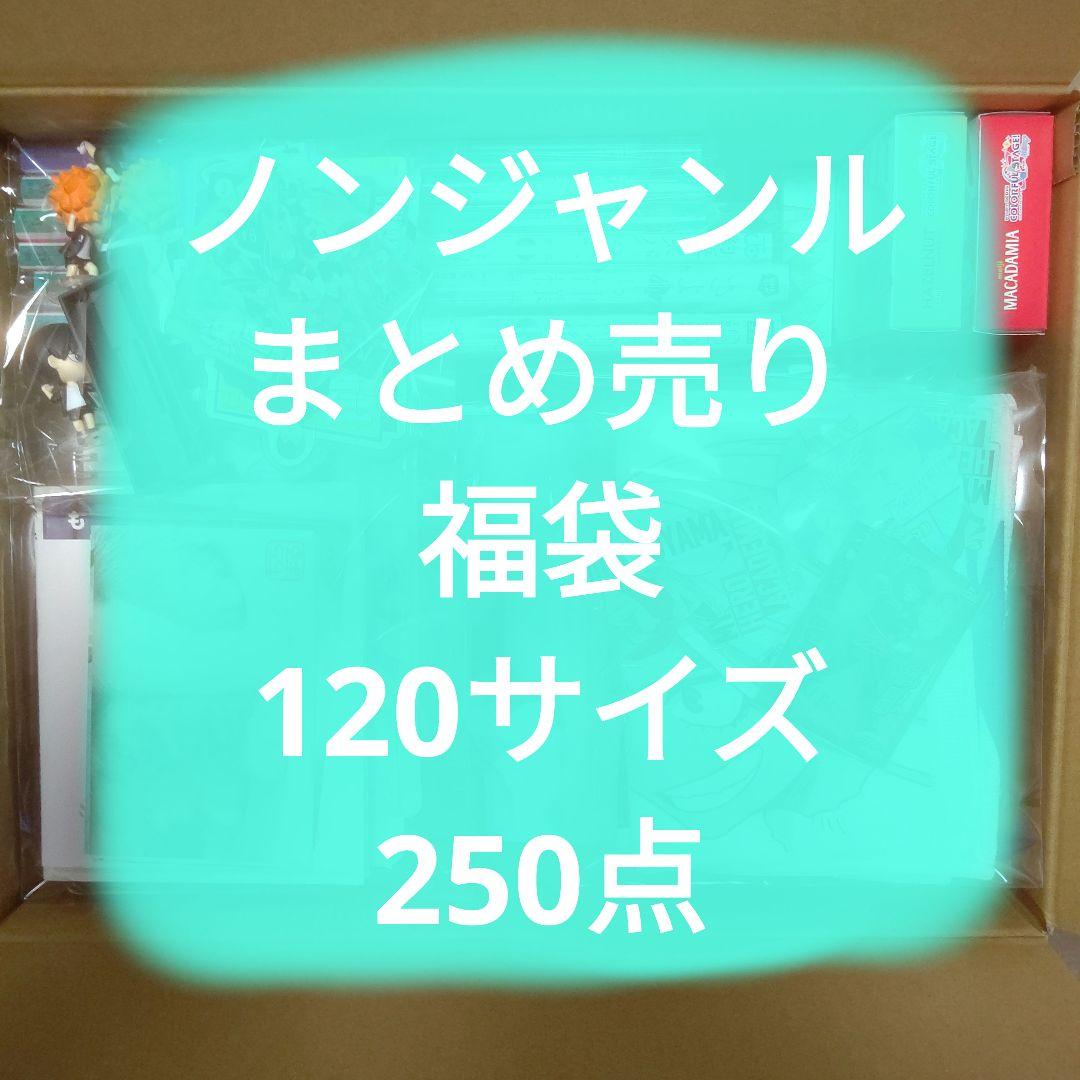 【大量】ノンジャンル まとめ売り アニメ ゲーム グッズ 約260点