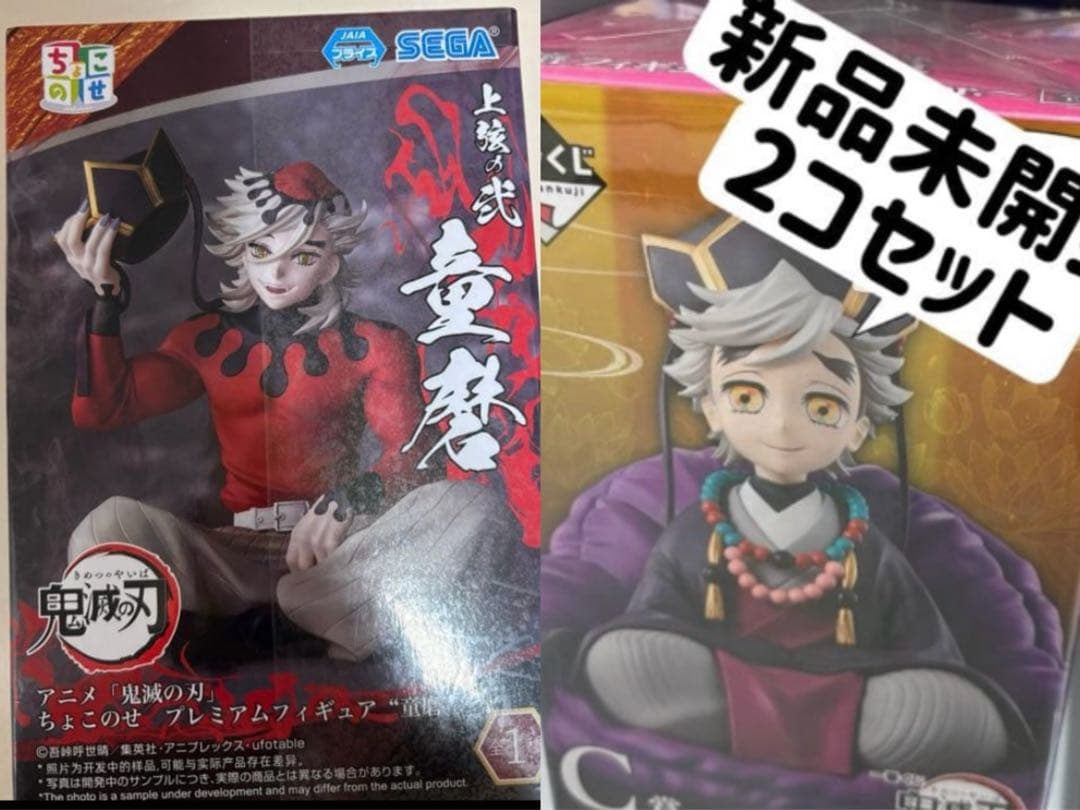 鬼滅の刃 童磨 フィギュア2点　一番くじ姉の仇〜幼少期C賞とちょこのせ