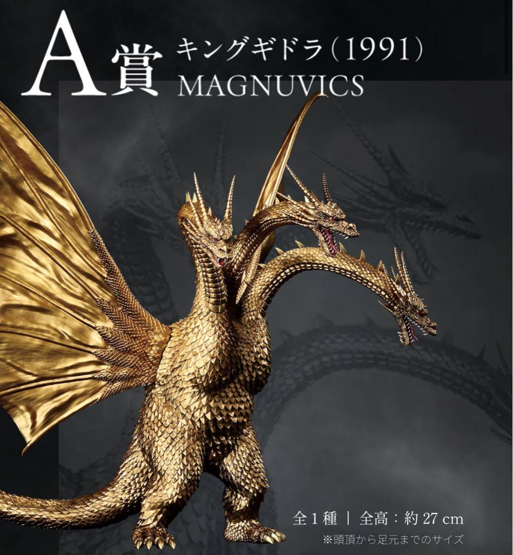 一番くじ キングギドラ (1991) MAGNUVICS A賞
