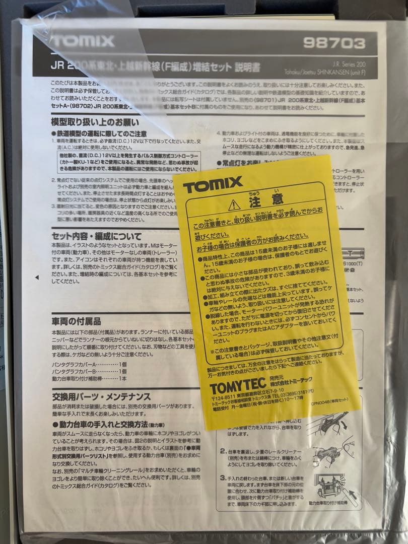 TOMIX 98702/03 JR 200系新幹線 F編成 Bセット　12両フル