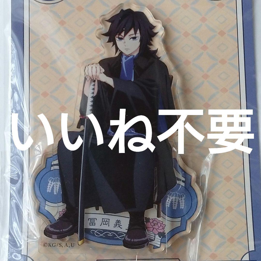 AGF 鬼滅の刃 アクリルスタンド 冨岡義勇