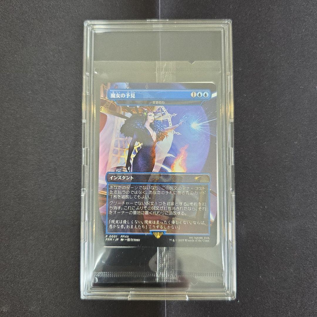 魔女の予見　値下げ交渉伺います。