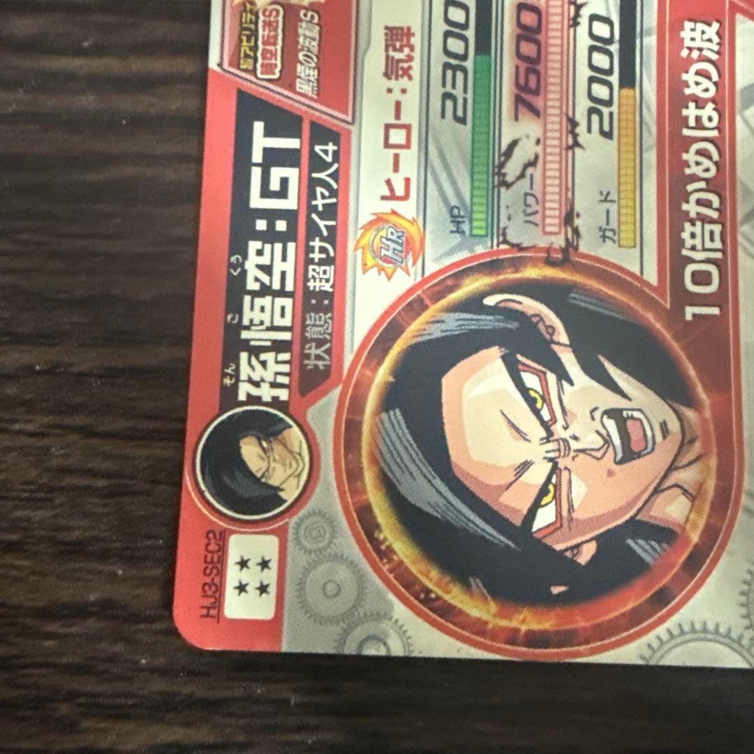 ドラゴンボールヒーローズ 孫悟空GT HJ3-SEC2 本家