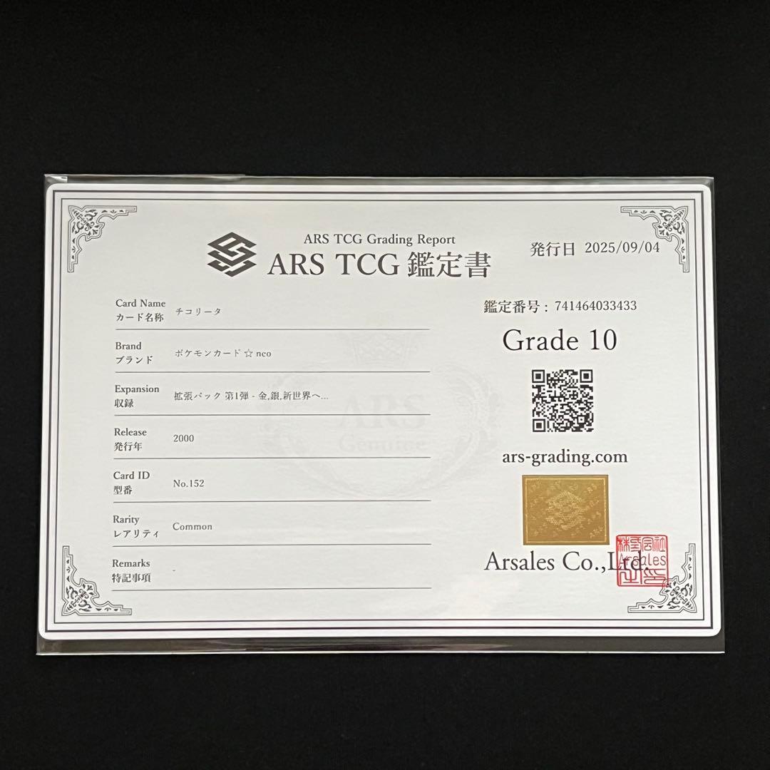 【ARS10】ポケモンカード　旧裏　チコリータ　neo　鑑定書付き