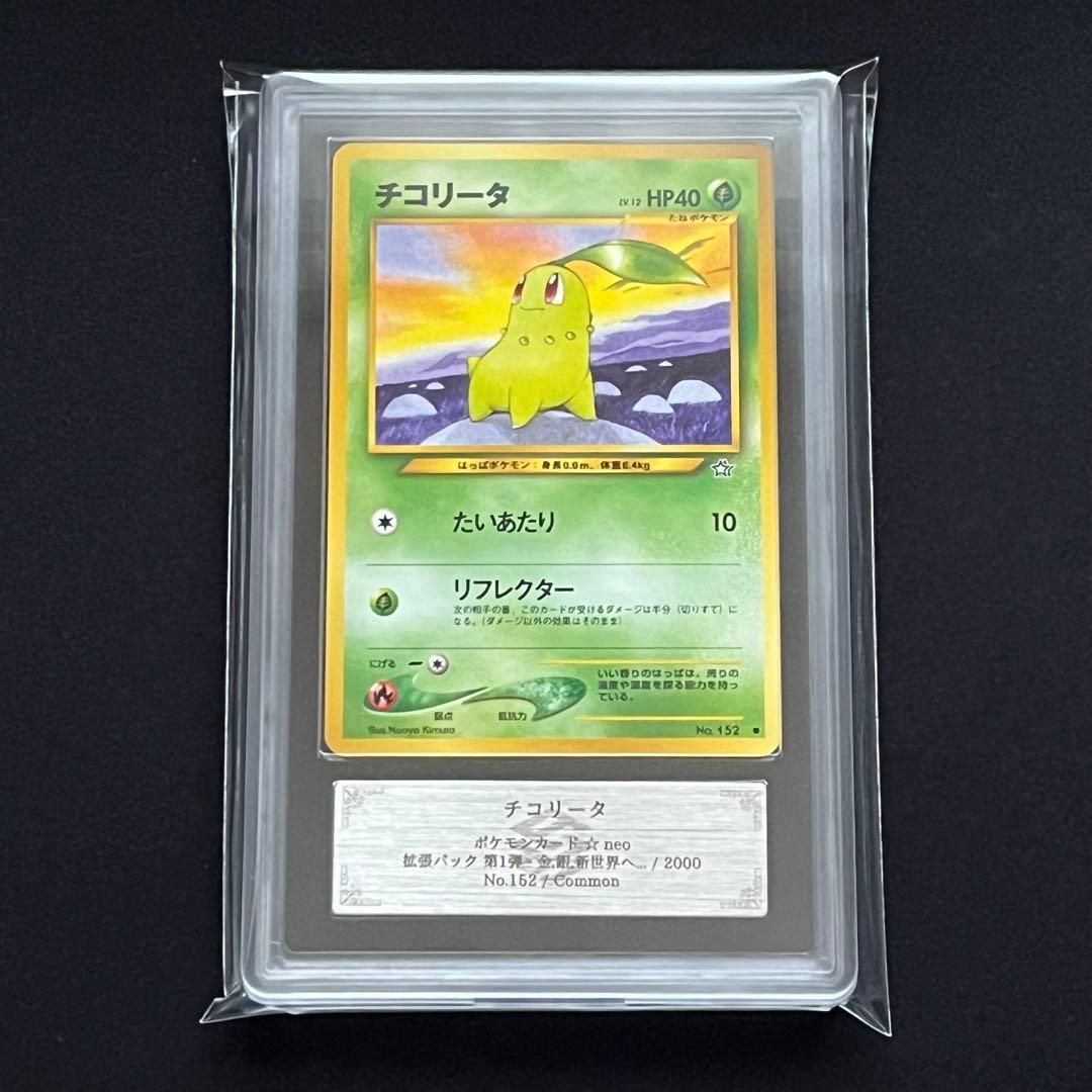 【ARS10】ポケモンカード　旧裏　チコリータ　neo　鑑定書付き