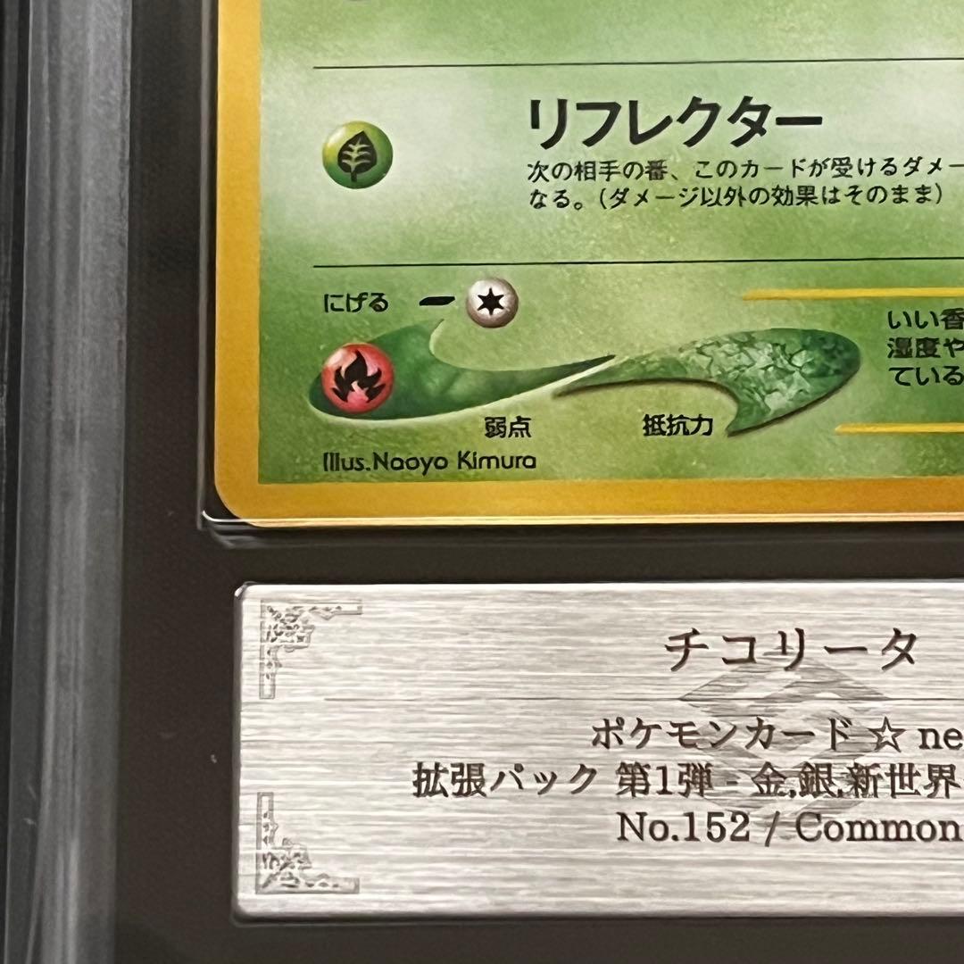 【ARS10】ポケモンカード　旧裏　チコリータ　neo　鑑定書付き