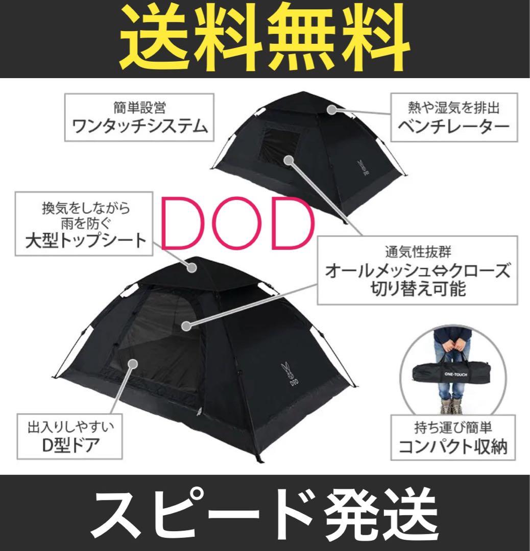 【大人気】　DOD ワンタッチテント　簡単設営　ONE TOUCH TENT